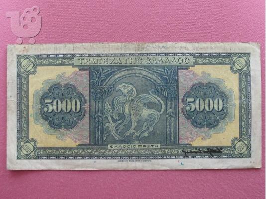 ΠΩΛΕΙΤΑΙ ΧΑΡΤΟΝΟΜΙΣΜΑ 5000 ΔΡΑΧΜΩΝ 1-9-1932